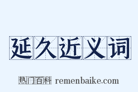 延久近义词是什么意思的图片